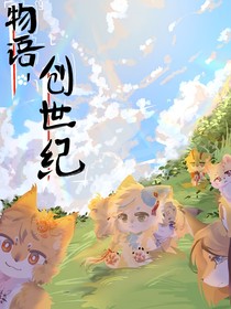 物语：创世纪