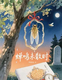 蝉鸣未散时……