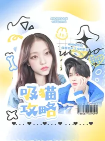 BoysPlanet：吸猫攻略
