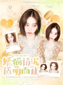 全主播：娇猫请你适萌而止