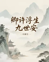 废材二少爷逆袭记