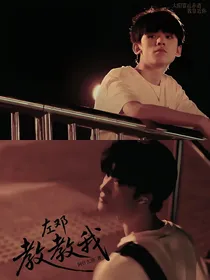 左邓：教教我