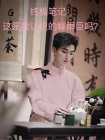 终极笔记：这是我认识的解雨臣吗