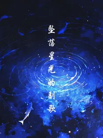 坠落星光的副歌