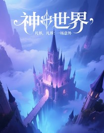 神界，凡界：一场意外
