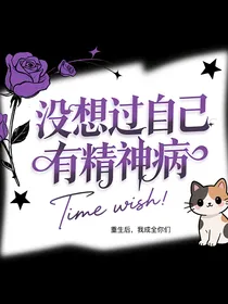 没想过自己有精神病