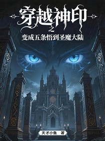 穿越神印一之变成五条悟来到圣魔大陆