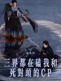 三界都在磕我和死对头的CP：瑞思白