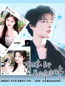 柯淳：关于喜欢你这件事