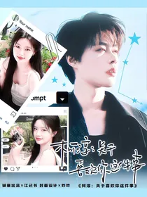 柯淳：关于喜欢你这件事