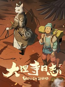 大理寺日志后续