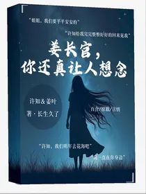 姜长官，你还真让人想念