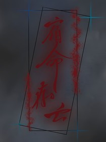 宿命存亡