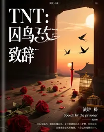 TNT：囚鸟致辞