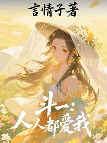 斗一：人人都爱我