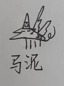 神秘的画