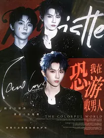 TNT：我在恐游收男人