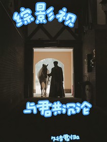 综影视：与君共沉沦