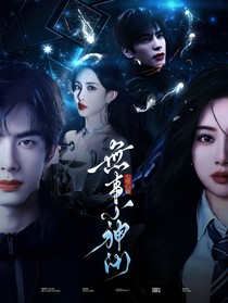 七根心简：无事小神仙