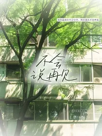 不会说再见