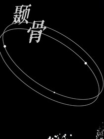 颞骨