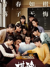 棋魂之时常