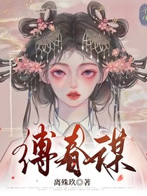 缚春谋