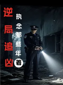 逆局追凶