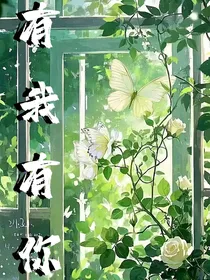 有我有你