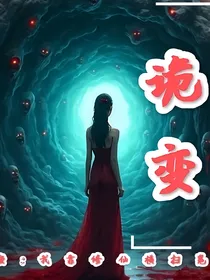 诡变：我靠修仙横扫鬼界