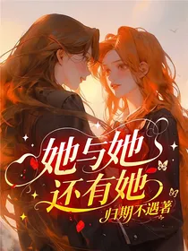她与她，还有她