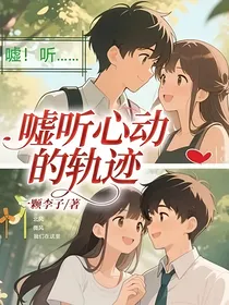 嘘听心动的轨迹