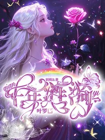 叶罗丽之千年涟漪