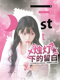 快穿恋综：烛灯下的留白