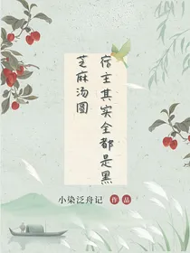 宿主其实全都是黑芝麻汤圆