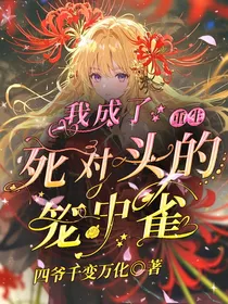 重生之我成了死对头的笼中雀