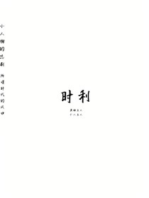 时利