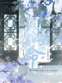 沉渊宿命