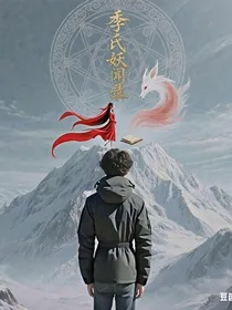 季氏妖闻录