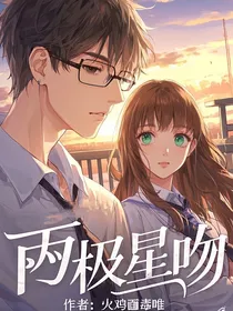 两极星吻