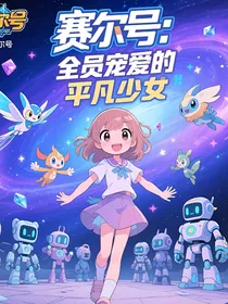 我在赛尔号，开启万人迷日常