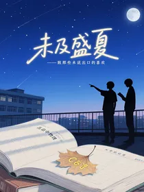 未及盛夏