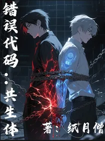 错误代码：共生体