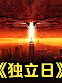 独立日：人类黎明