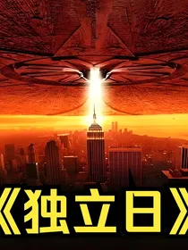 独立日：人类黎明