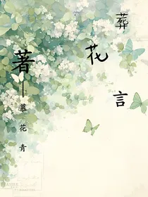 葬花……言