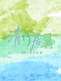 清竹居翼