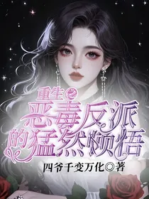 重生之反派的猛然顿悟