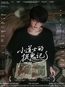 all轩：小道士的捉鬼记