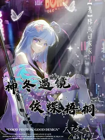 神冬遇镜，佼蝶梧桐